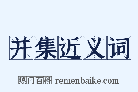 并集近义词是什么意思的图片